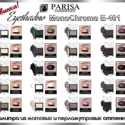 Тени Parisa cosmetics Mono Е-401