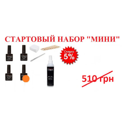 Стартовий набір «Міні» Vizavi Professional