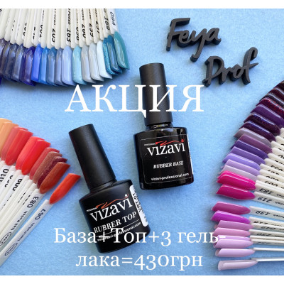 Набір гель-лак Vizavi 3 шт + база + топ