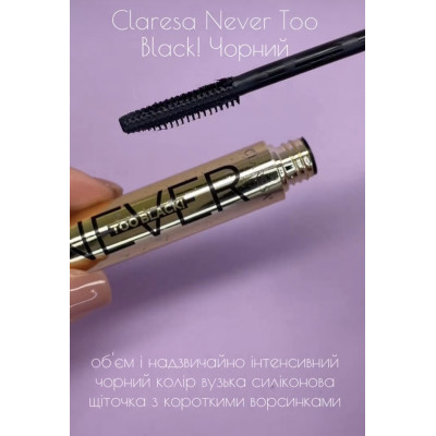 Тушь для ресниц черная Never too black! Claresa 10 г