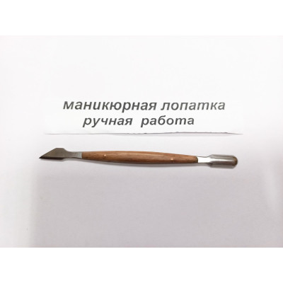 Лопатка маникюрная с деревянной ручкой