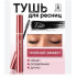 Тушь для ресниц "Тройной эффект" Elite Relouis