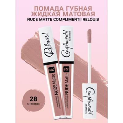 Жидкая помада Complimenti Relouis Nude Matte №28