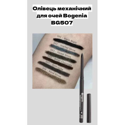 Олівець механічний для очей Bogenia BG507 №002 Starfall Shine ТЕРМІН