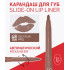 Карандаш для губ SLIDE-ON Triumph CU-17 48