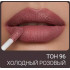 Помада жидкая матовая для губ Magic Elixir Lipgloss Matte Color Time Lipcolor TL-19 96