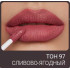Помада жидкая матовая для губ Magic Elixir Lipgloss Matte Color Time Lipcolor Triumph TL-19 97