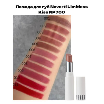 Помада для губ Neverti Limitless Kiss NP700 007 Better Than Yours