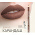 Олівець для губ Triumph W-207 021 Chocolate