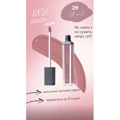 Жидкая матовая помада Aden Soft pink No 29