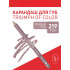 Олівець для губ TRIUMPH of COLOR СW212 219