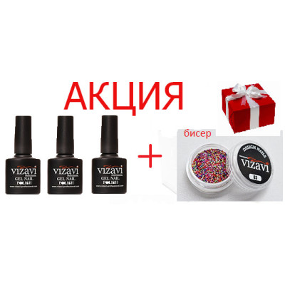 3 Гель-лаки Vizavi Professional + Бісер (2 шт.)