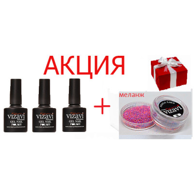 3 Гель-лаки Vizavi Professional + Меланж (2 шт.)